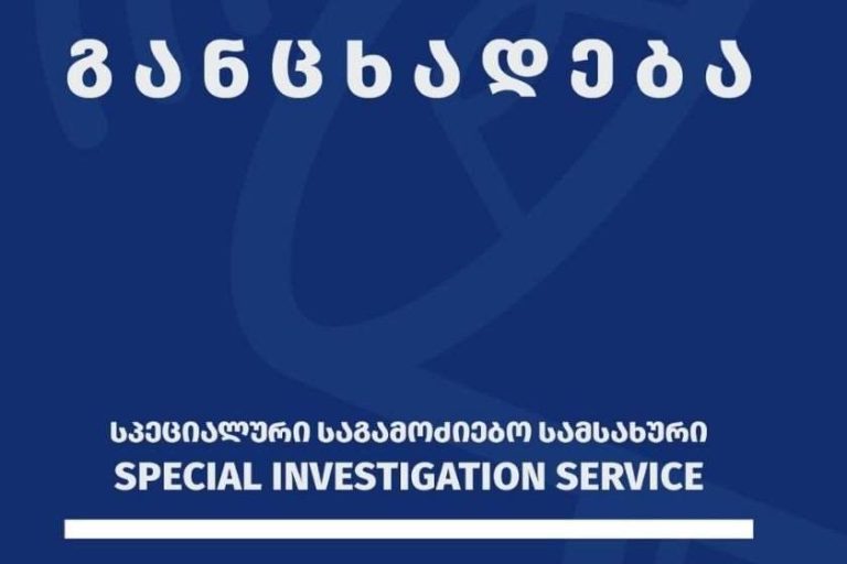 სპეციალურ საგამოძიებო სამსახური