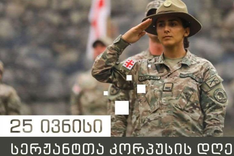 სერჟანტთა კორპუსის დღე