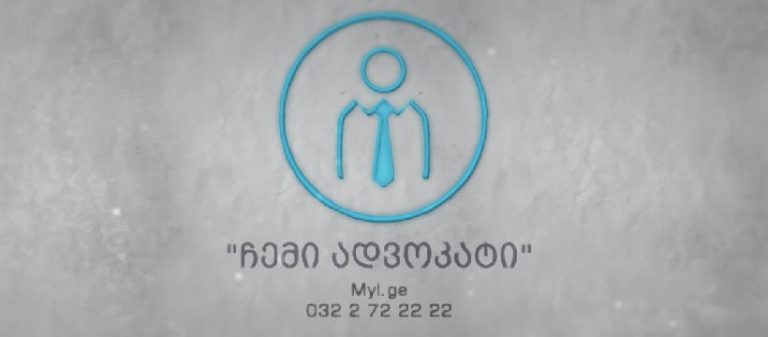 ჩემი ადვოკატი