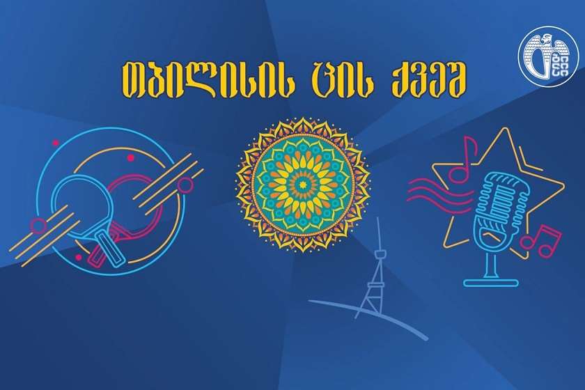 თბილისის ცის ქვეშ