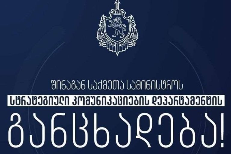 სტრატეგიული კომუნიკაციების დეპარტამენტი