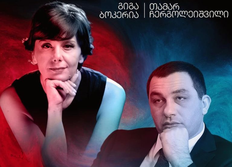 გიგა ბოკერია თამარ ჩერგოლეიშვილი