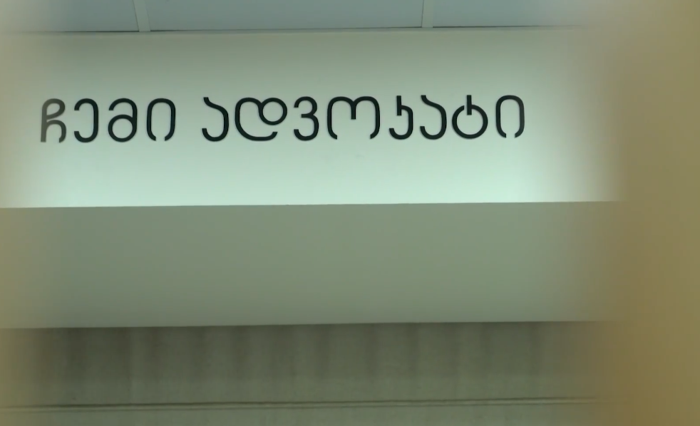 ჩემი ადვოკატი