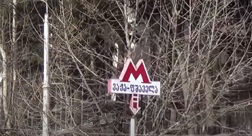 მეტრო ვაჟა-ფშაველა