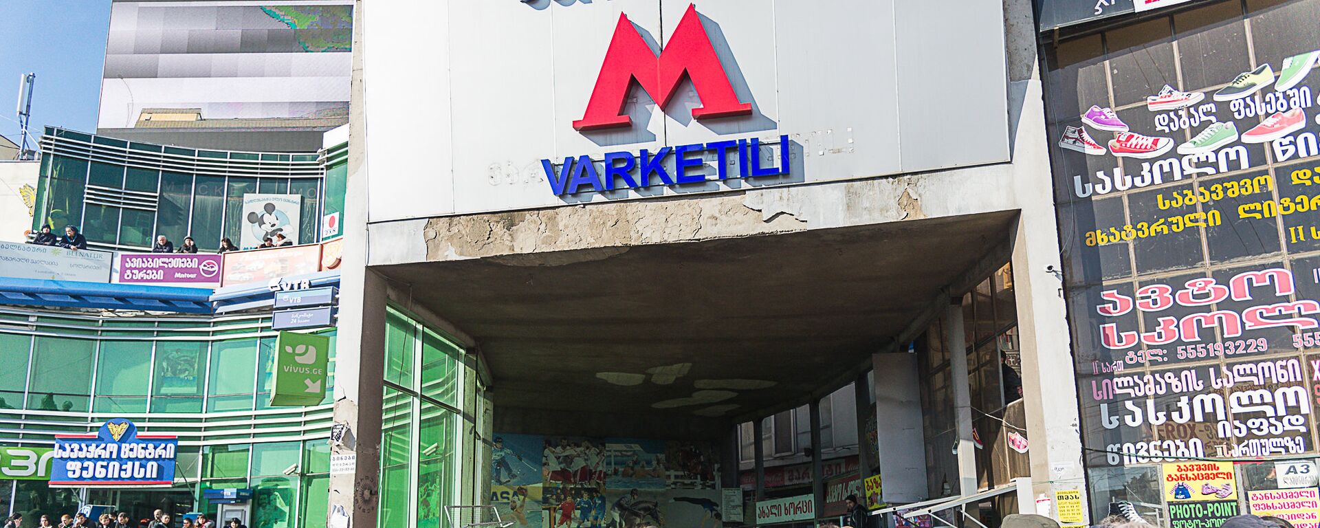 მეტრო ვარკეთილი