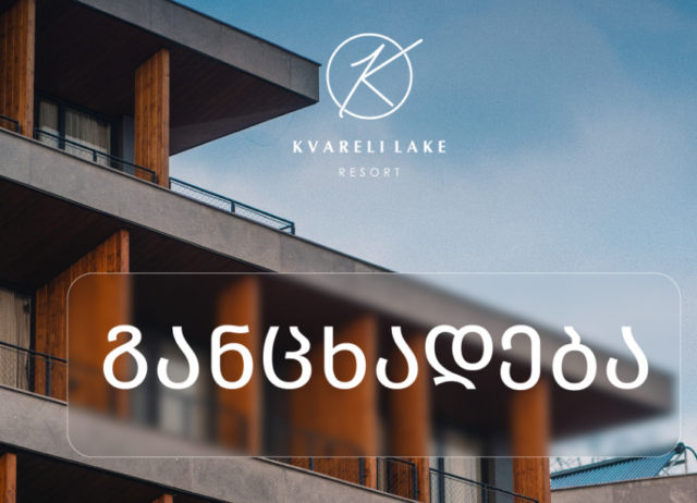 ყვარლის-ტბა-640x462