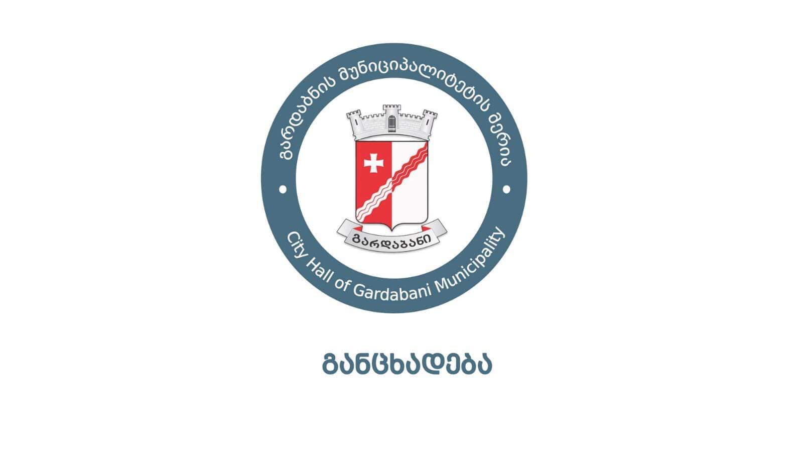 გარდანის მერია