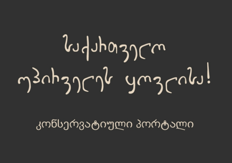 საქართველო უპირველს ყოვლისა