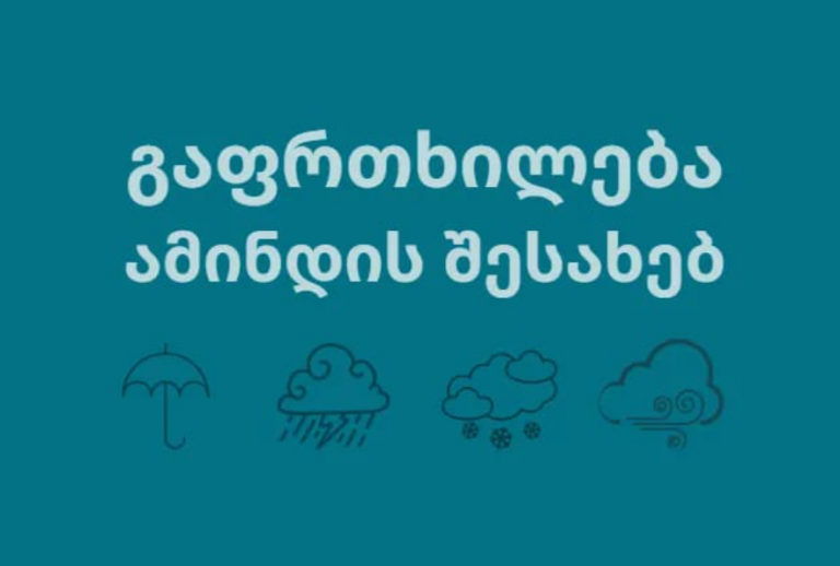 ამინდის გაფრთხილევა