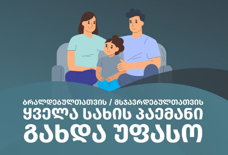 ციხეში პაემნები უფასო გახდა