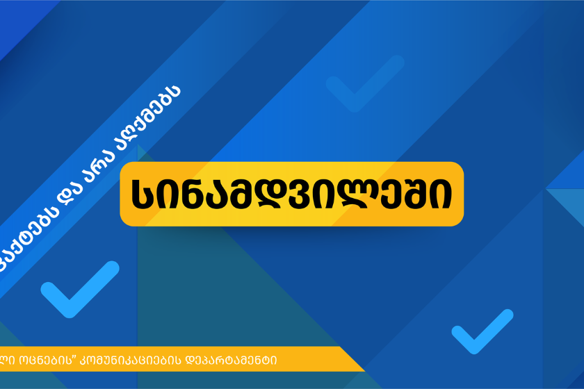 სინამდვილეში