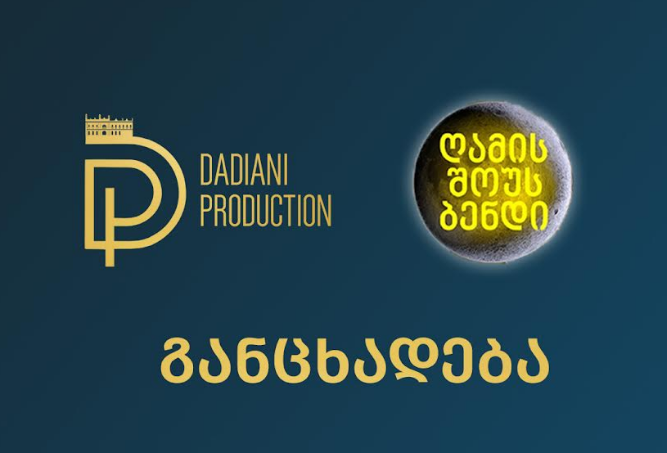 დადიანი პროდაქშენი