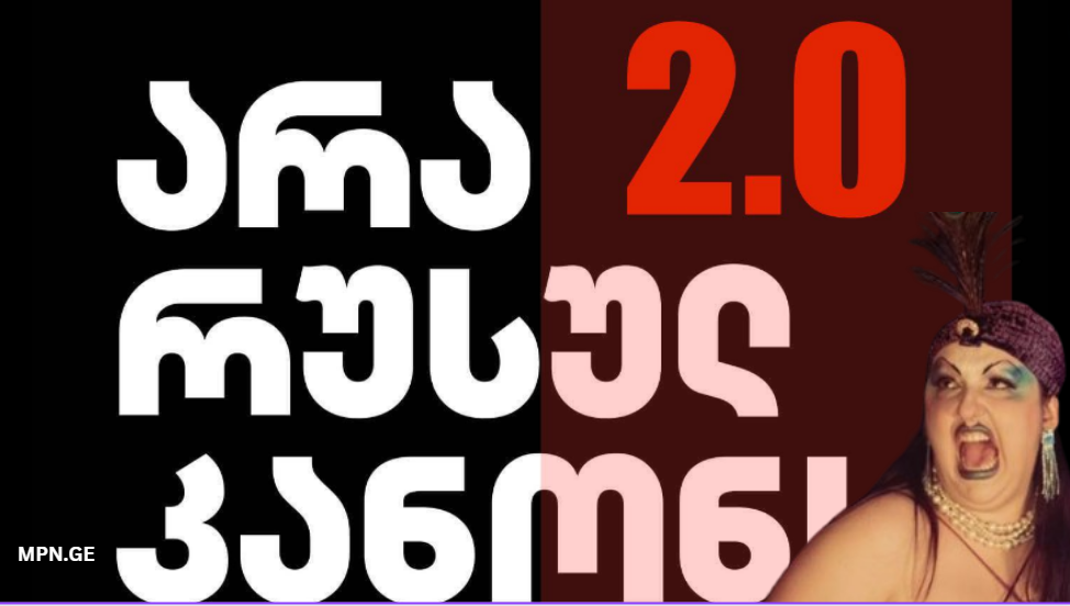 არა რუსულ კანონს