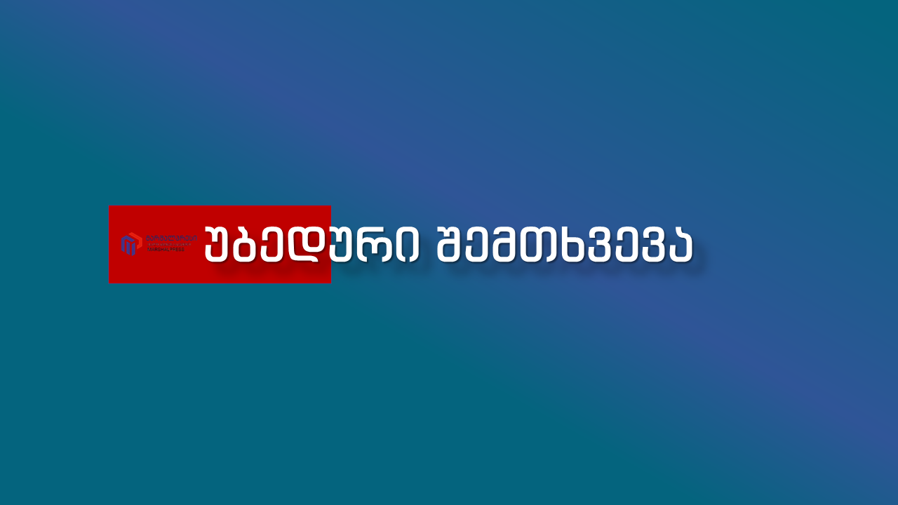 ubeduri shemtxveva