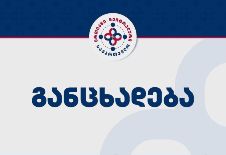 ertiani neitraluri saqartvelo gancxadeba